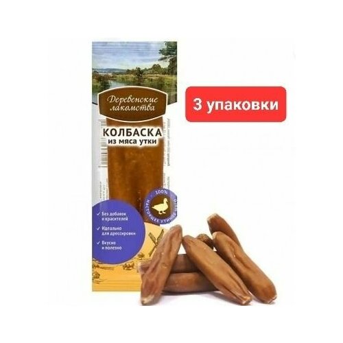 Лакомство для собак "Деревенские лакомства", колбаски из утки, 3 уп. по 45 гр.