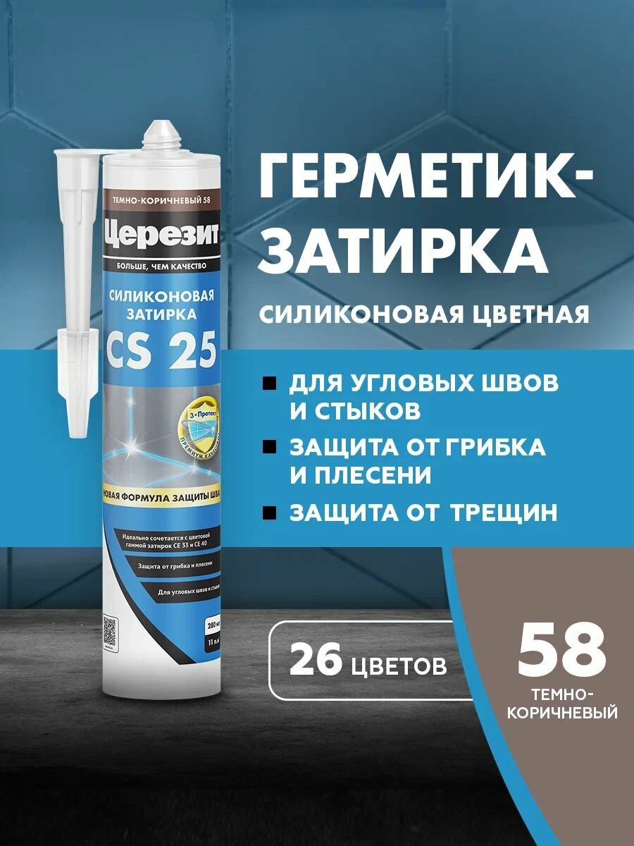Силиконовая затирка-герметик Церезит CS 25 цвет №58 Темно-коричневый 280 мл