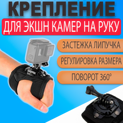 Крепление на руку кисть поворотное на 360 градусов для экшн камер GoPro 415₽