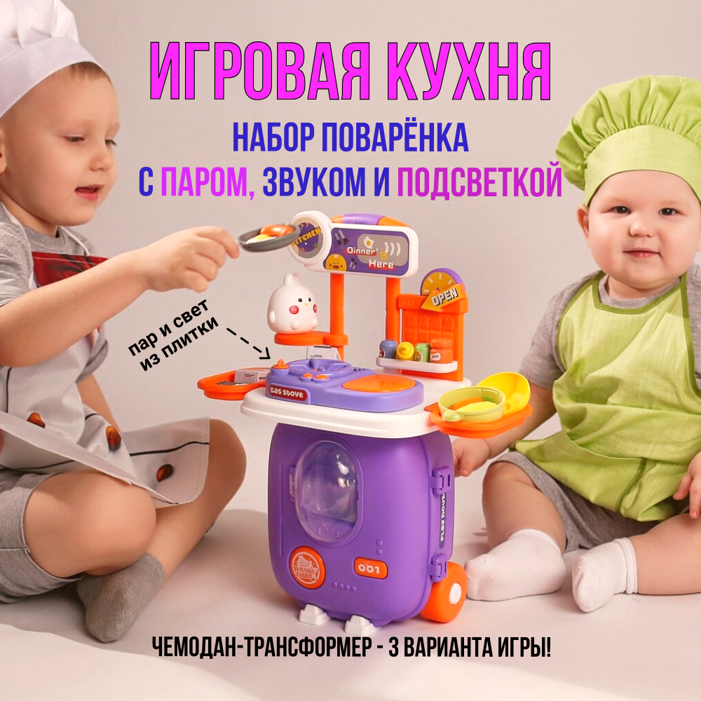 Игровой набор повара Кухня для малышей, с эффектом пара, интерактивный, светящийся