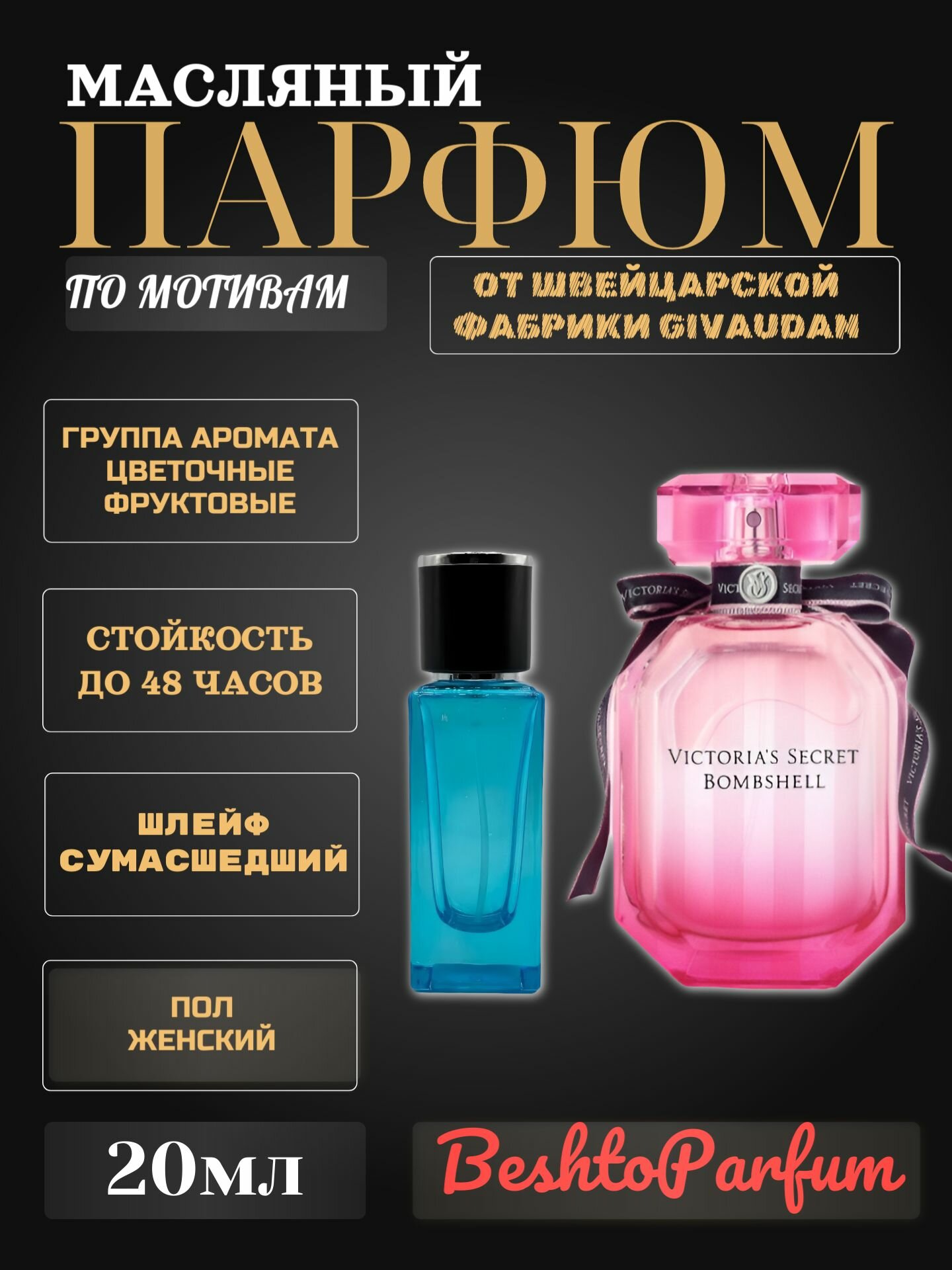 Масляные духи Victoria's Secret Bombshell 20м