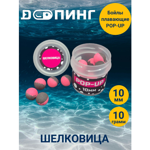 Бойлы плавающие Допинг POP-UP 10мм 10гр Шелковица