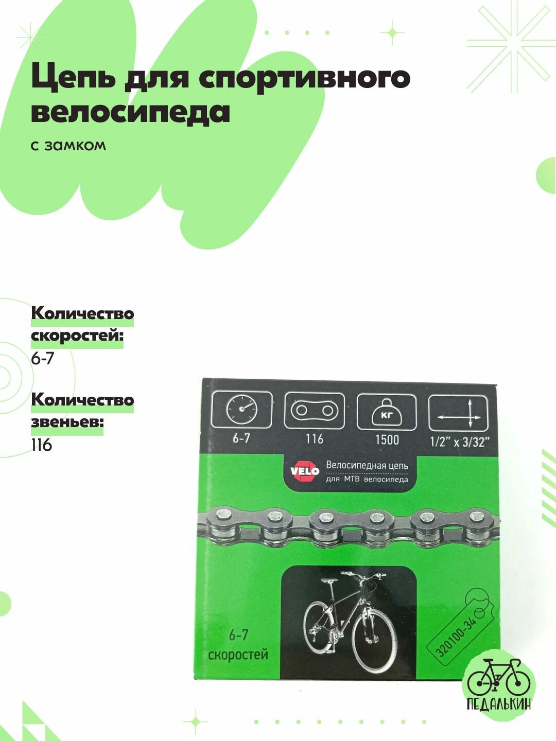 Цепь 1/2 X 3/32 116 звеньев для спортивного велосипеда 6-7ск, с замком