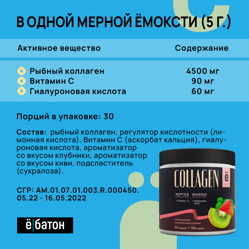 Морской коллаген с гиалуроновой кислотой и витамином С, ё|батон 150 г вкус Клубника-киви — фото 1