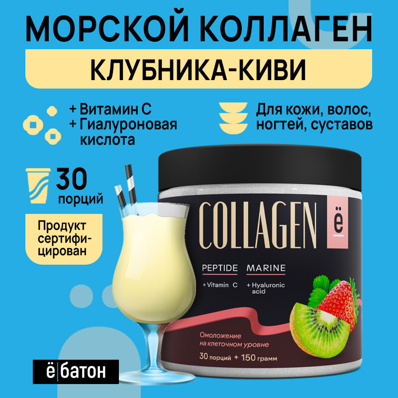 Морской коллаген с гиалуроновой кислотой и витамином С, ё|батон 150 г вкус Клубника-киви