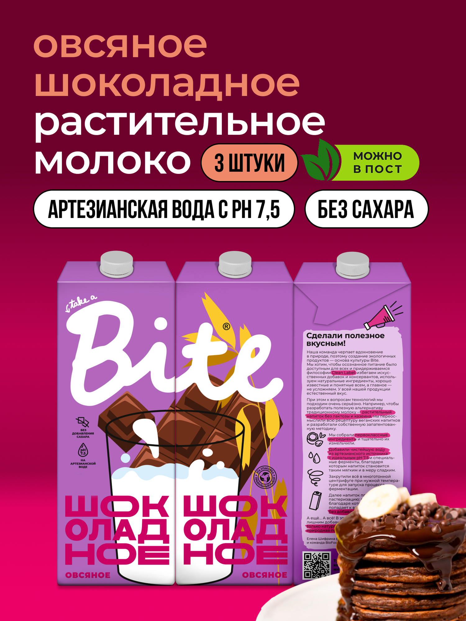 Растительное молоко овсяное с шоколадом Take a Bite, без сахара, безлактозное, 3 шт по 1 л