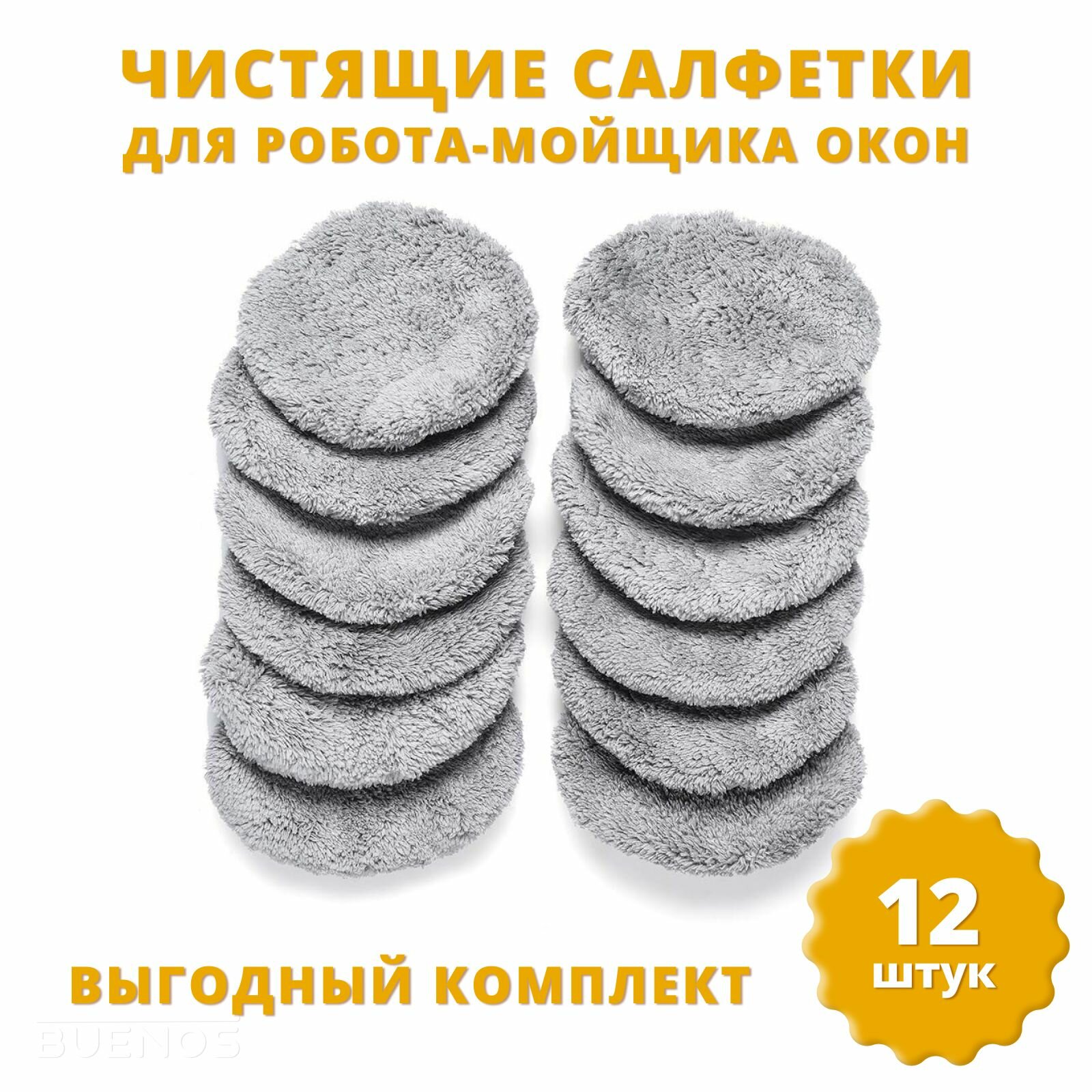 Салфетки из микрофибры для работа мойщика окон набор 12 штук