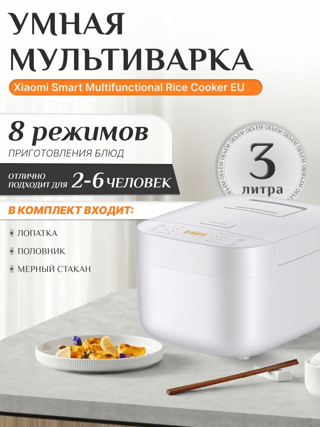 Умная мультиварка-рисоварка Xiaomi Smart Multifunctional Rice Cooker, версия Global, 3 л