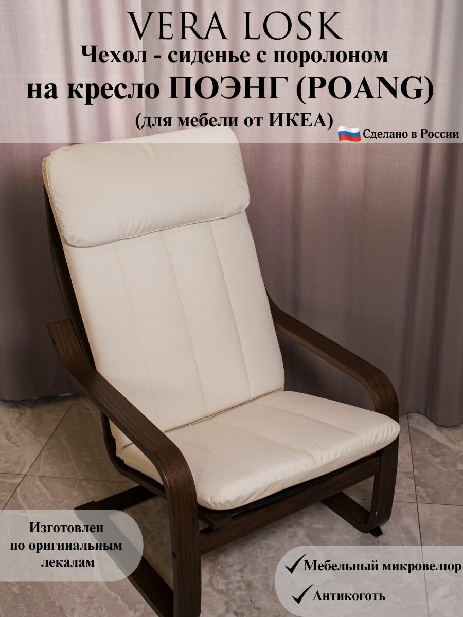 Чехол - сиденье для кресла поэнг икеа poang ikea микровелюр антикоготь