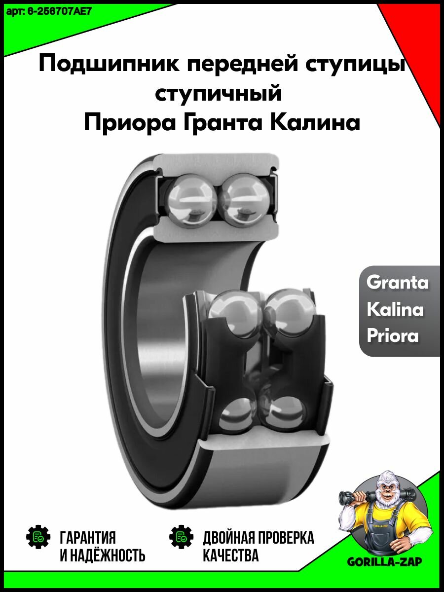 Подшипник передней ступицы CRAFT BEARINGS 6-256707AE7 ступичный для автомобилей ВАЗ лада Kalina Granta Priora Datsun — фото 1