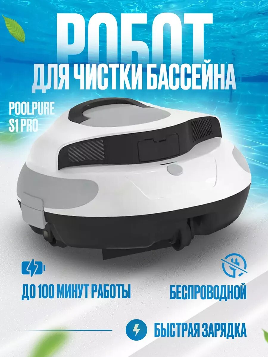 Беспроводной робот для чистки бассейна PoolPure S1 Pro