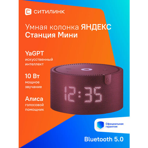 Умная колонка яндекс Станция Мини с часами 10Вт с Алисой на YaGPT красный yndx-00020r 9220₽