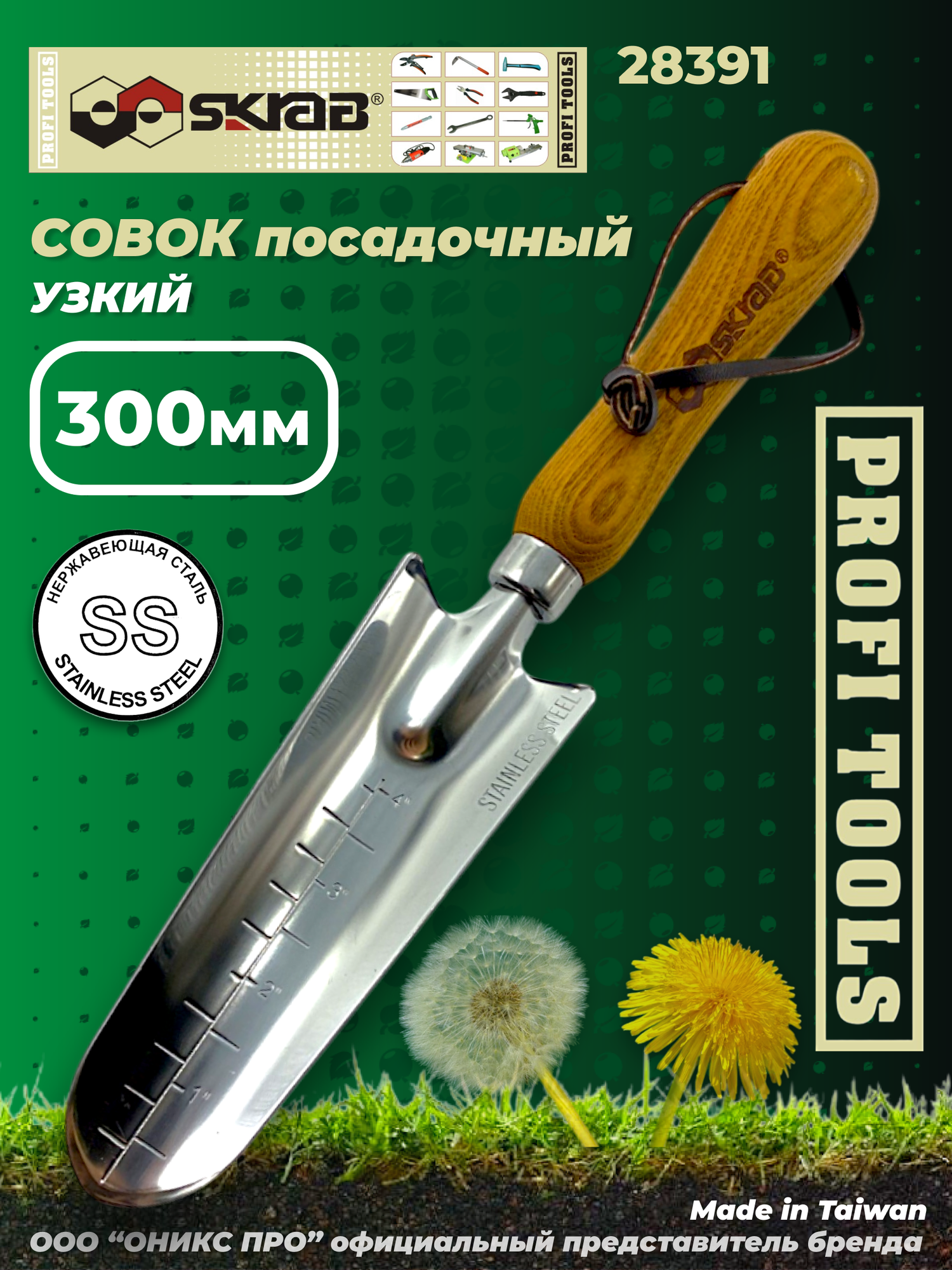 Совок посадочный узкий 300мм нерж Stainless Steel SS Skrab 28391