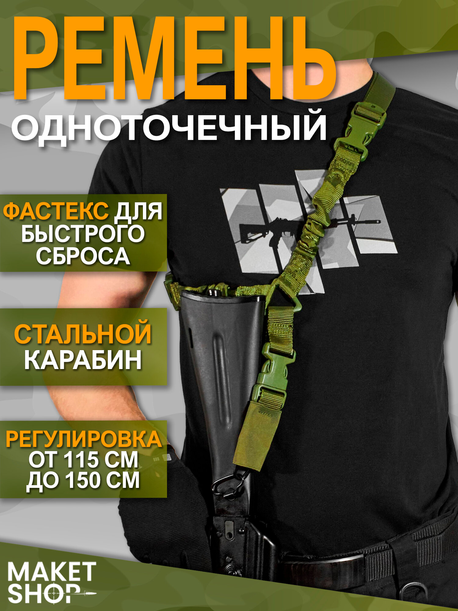 Ремень одноточечный с карабином / Тактический оружейный ремень / С амортизаторами
