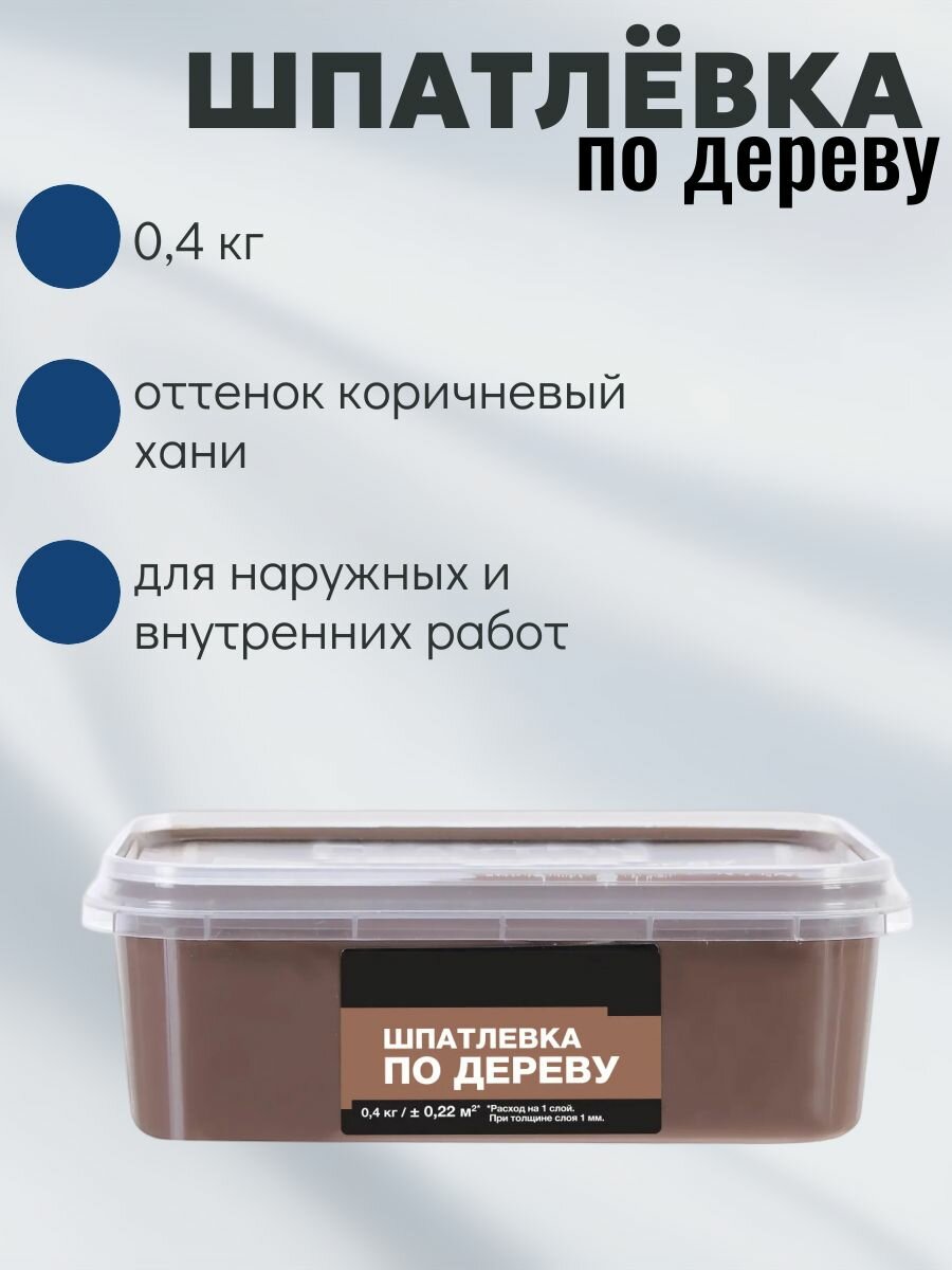 Шпатлевка для дерева 0.4 кг оттенок хани - для реставрации и подготовки деревянных поверхностей к финишной отделке и декорированию.
