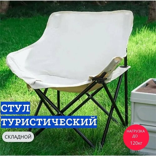 Стул складной туристический