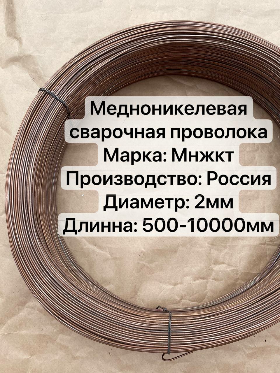 Медноникелевая сварочная проволока мнжкт Диаметр 2мм х 500