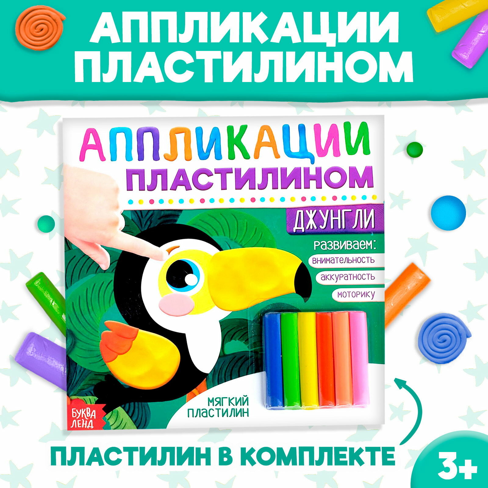 Аппликации пластилином "Джунгли", 12 стр, материал для аппликации: бумага