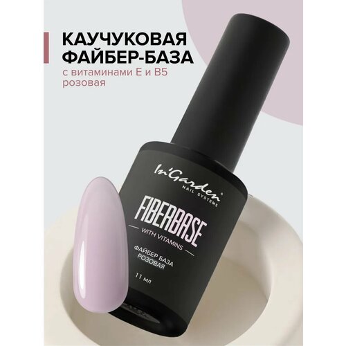 фото In'garden базовое покрытие fiber base with vitamins, pink, 11 мл