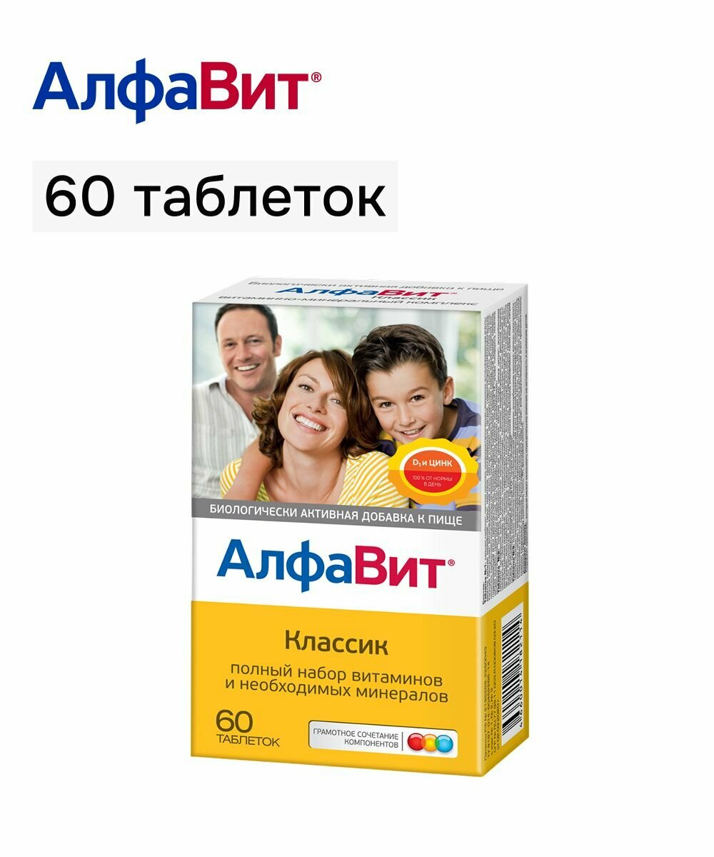 АлфаВит Классик 60 таблеток витаминный комплекс для всей семьи