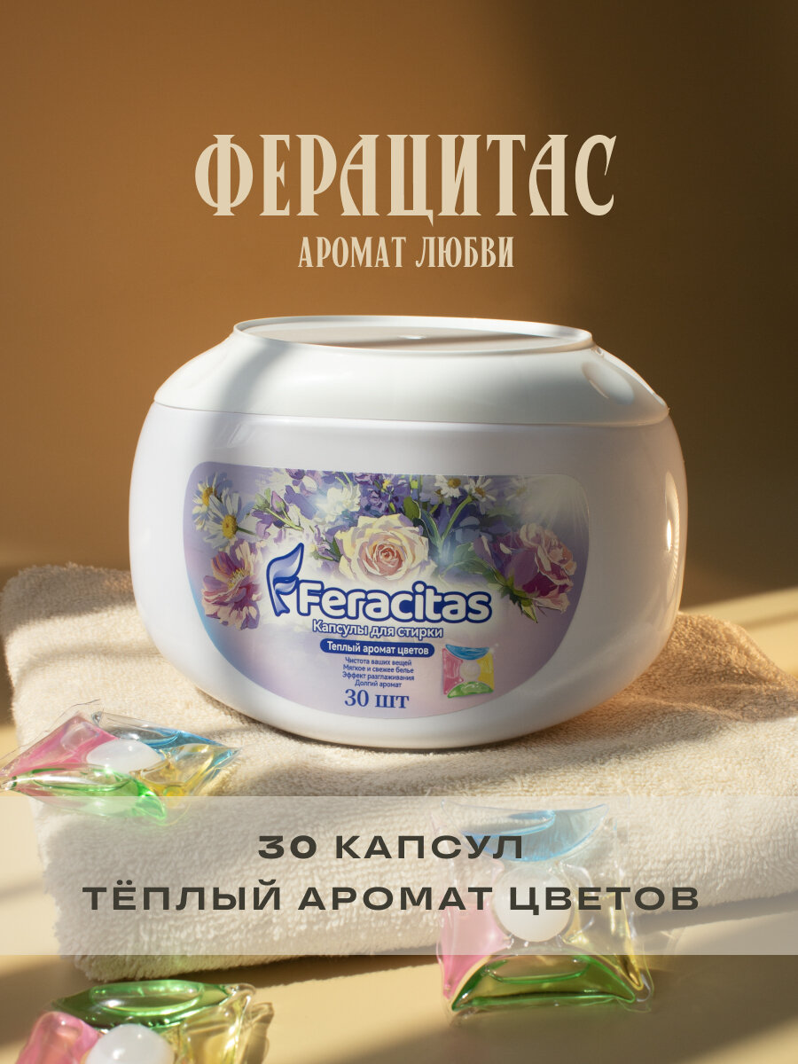 Капсулы для стирки Ферацитас "Тёплый аромат цветов", 30 штук, цветочный аромат, универсальные