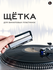 Щетка для виниловых пластинок