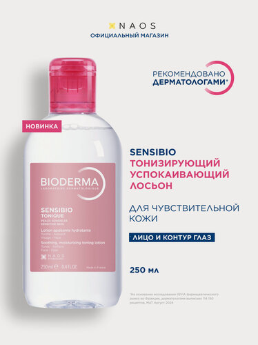 Изображение товара BIODERMA Sensibio Тонизирующий успокаивающий лосьон для чувствительной кожи, 250мл