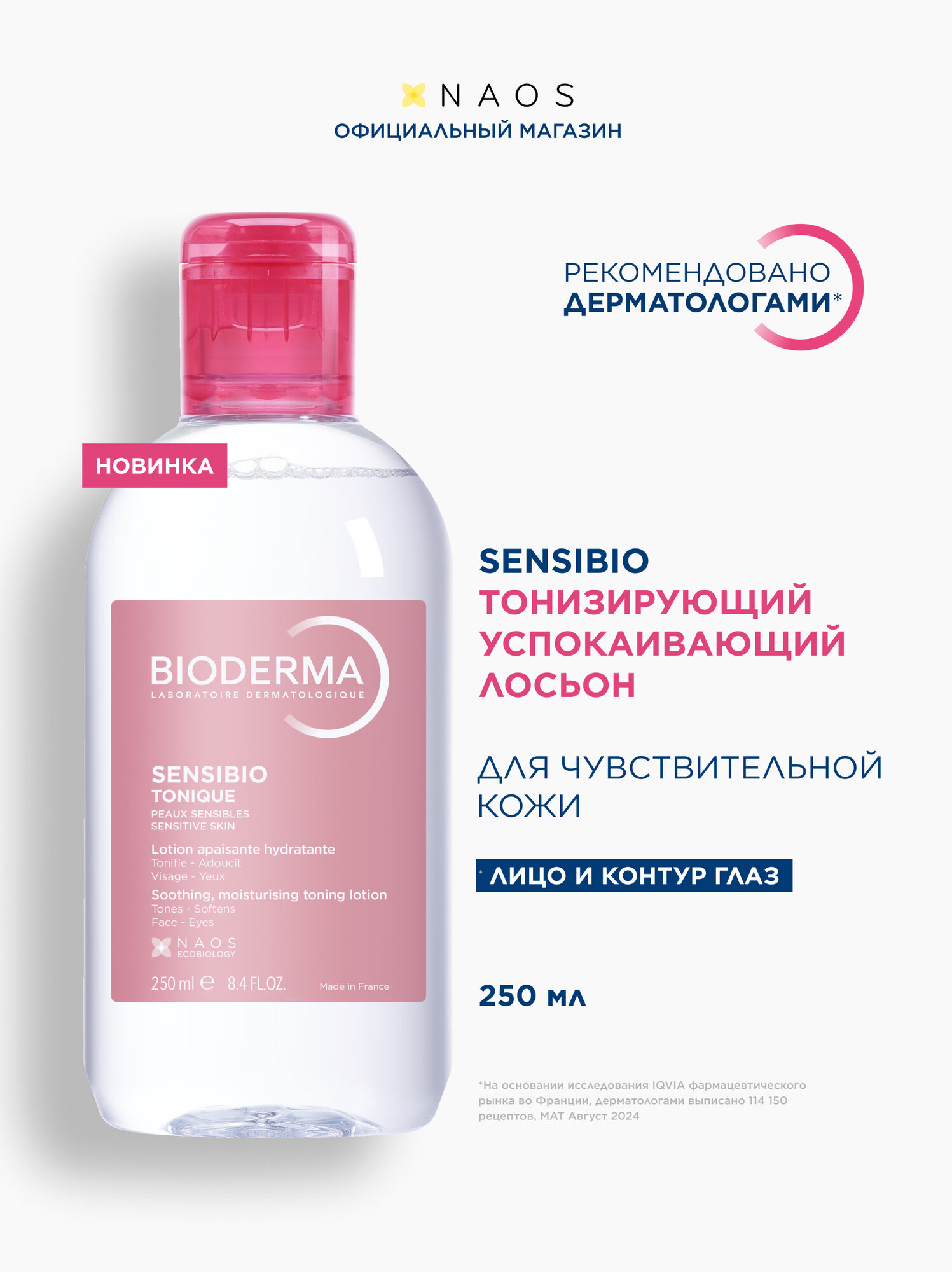 BIODERMA Sensibio Тонизирующий успокаивающий лосьон для чувствительной кожи 250мл