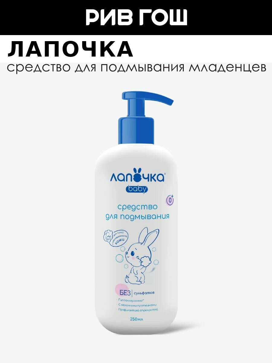 Лапочка Детское средство для подмывания младенцев 250 мл