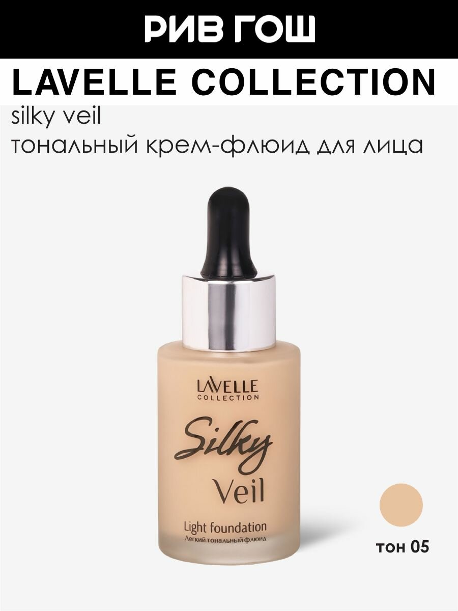 LAVELLE COLLECTION Тональный крем Silky Veil, 30 мл, 05 Золотистый Бежевый