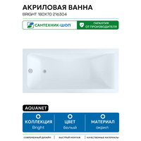 Акриловая ванна Aquanet Bright 180x70 216304 без гидромассажа