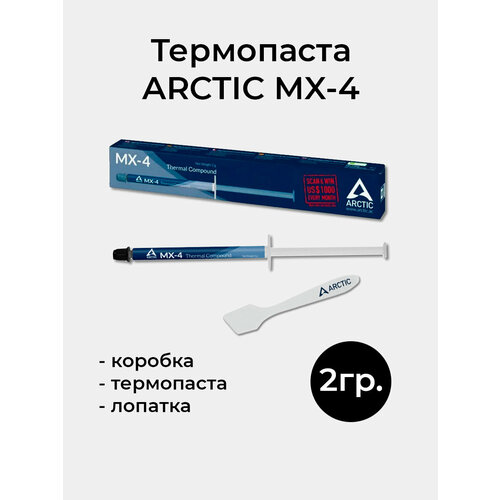 Термопаста Arctic MX-4, 2гр. для процессора, видеокарты