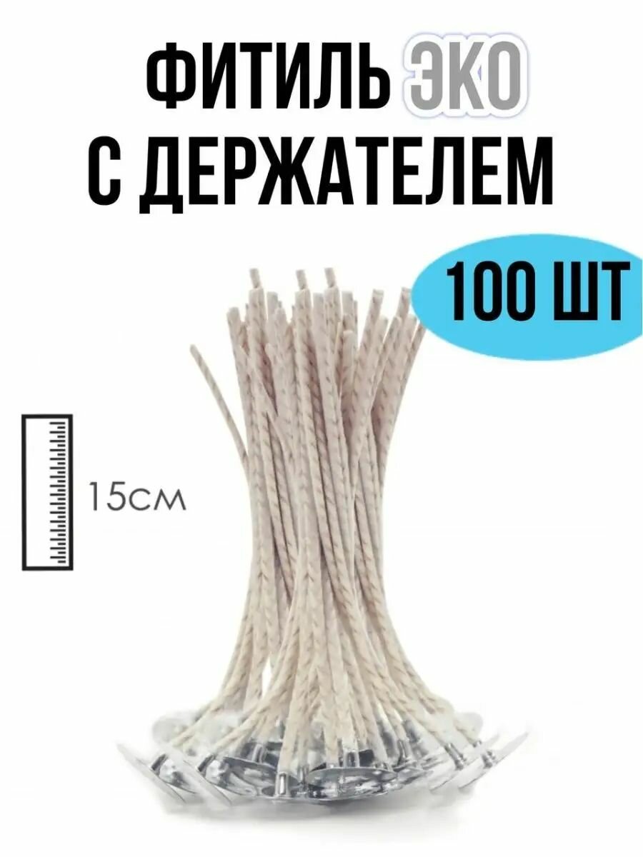Фитиль хлопковый с держателем Эко 15 см EPOXYMASTER, 100 шт