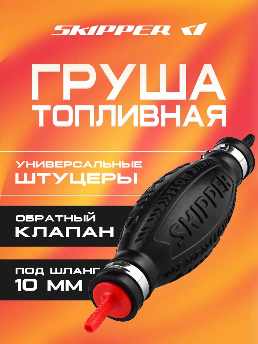 Груша топливная Skipper, ПВХ, 10мм, для лодок, моторов, генераторов