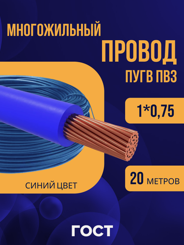Изображение товара Провод электрический многожильный ПУГВ ПВ3 1х0.75 синий/голубой 20м