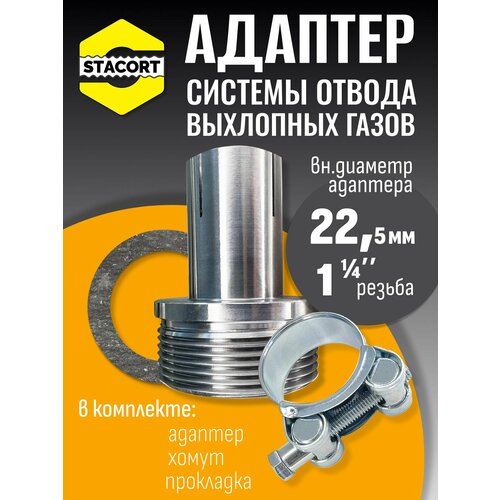 фото Адаптер c силовым хомутом, на патрубок генератора 22 мм, резьба 1 1/4' stacort