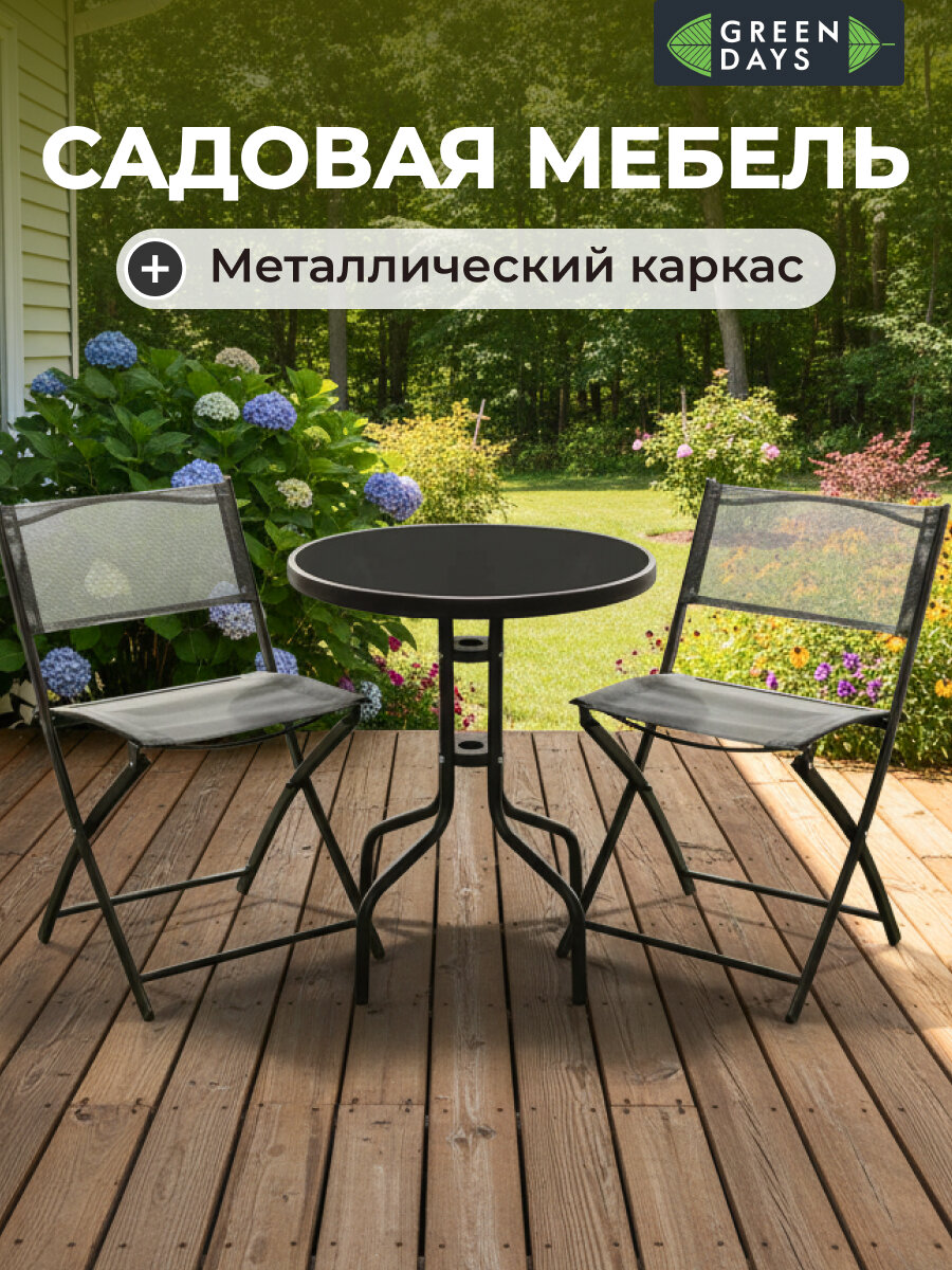 Садовая мебель для дачи и сада складная черная Green Days, Дуэт