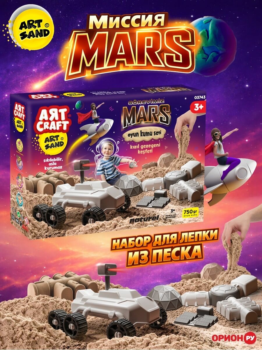 Набор, кинетический песок, Миссия на Марс, 750г