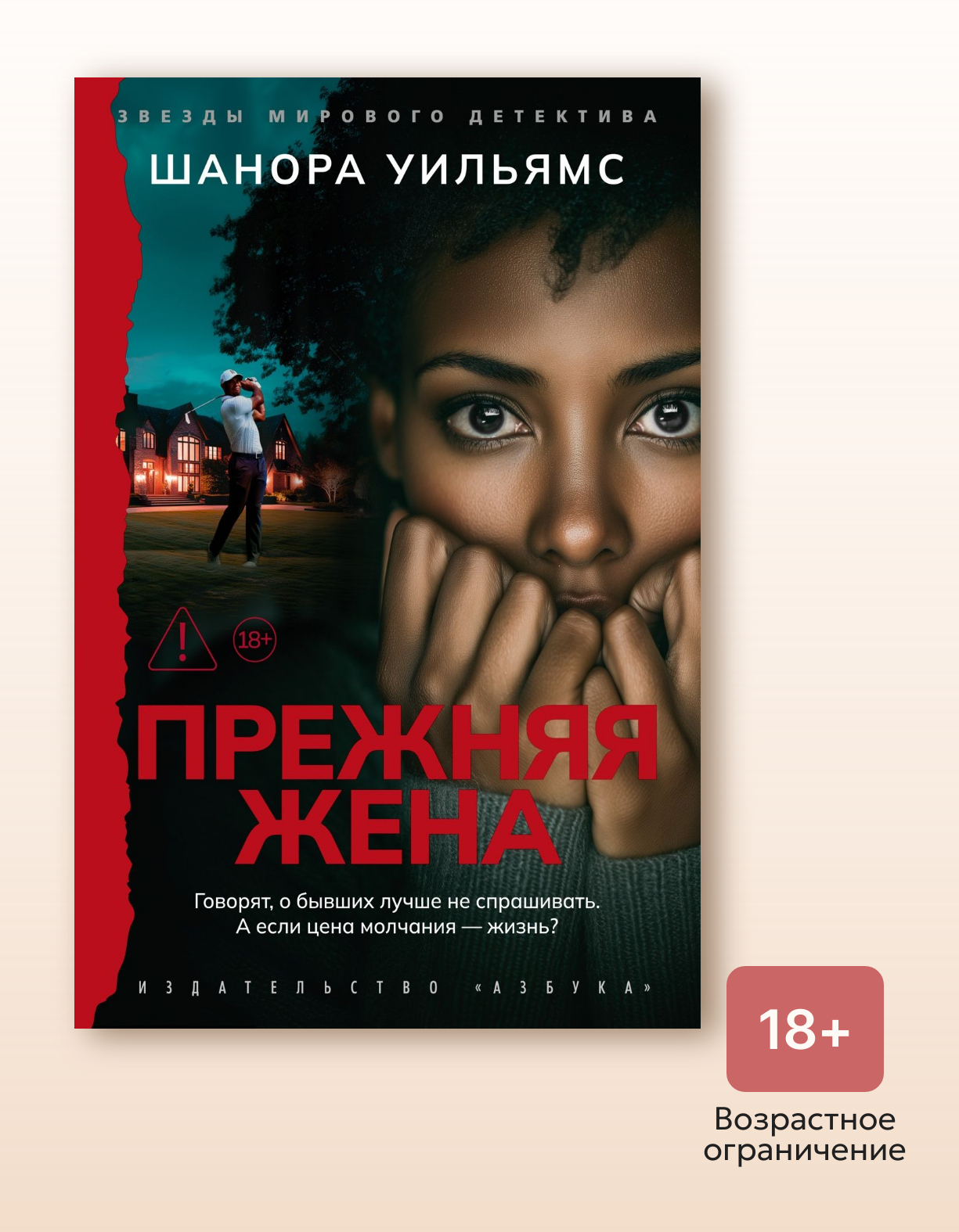 Книга "Прежняя жена", автор Уильямс Ш, издательство Азбука