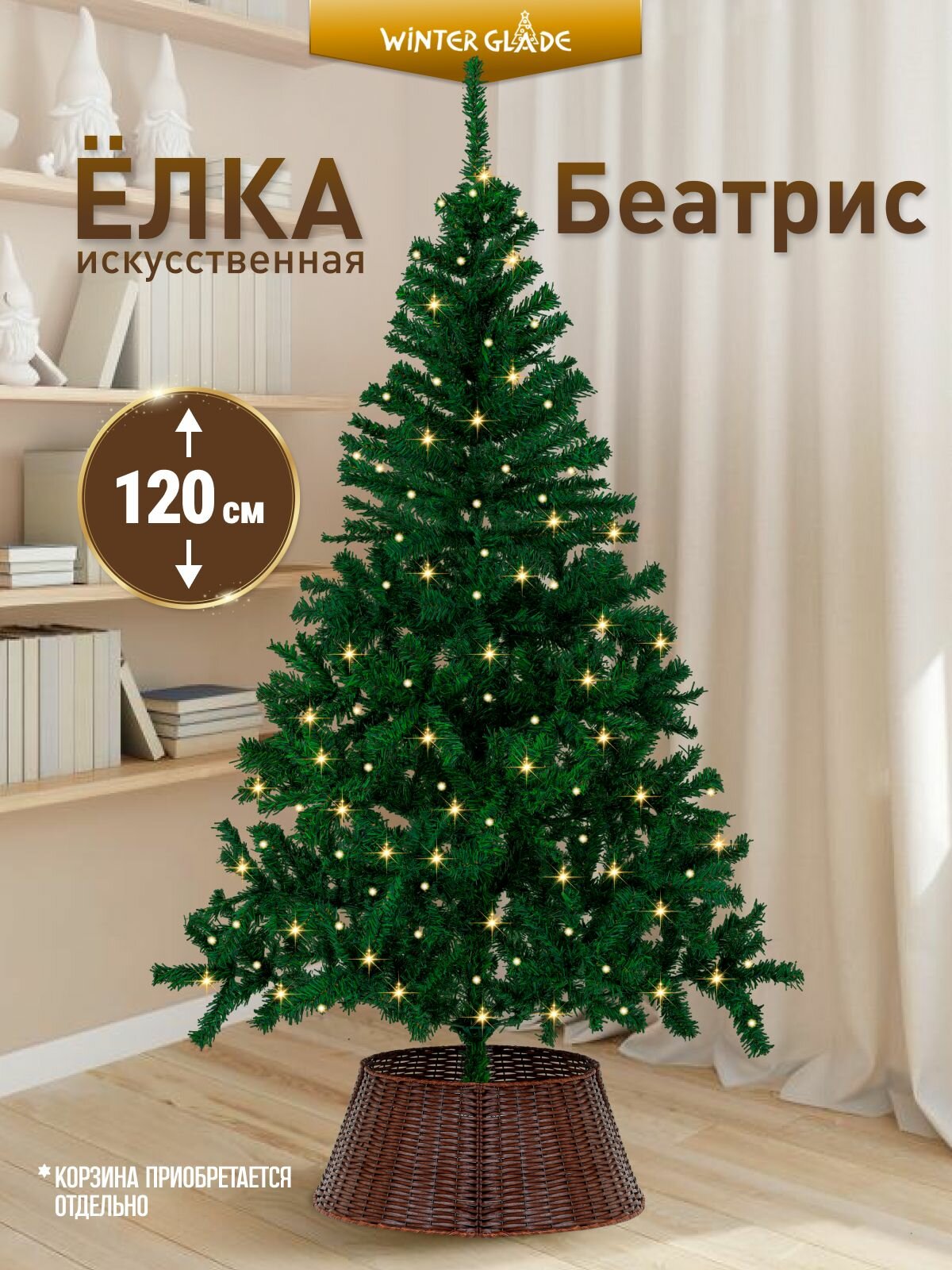 Елка искусственная новогодняя Winter Glade Беатрис 120 см, ПВХ