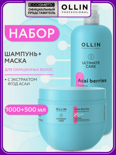 Изображение товара Косметический набор для окрашенных волос OLLIN PROFESSIONAL Ultimate Care с экстрактом ягод асаи: шампунь и маска, 1000+500 мл