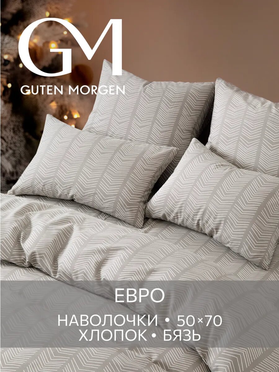 Постельное белье, Бязь, Евро, 2 наволочки 50х70, GM, Scandi 100% хлопок