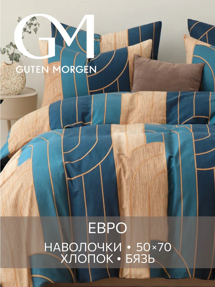Постельное белье, Бязь, Евро, 2 наволочки 50х70, GM, Orlando, 100% хлопок