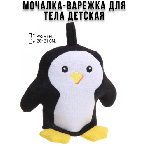 Детская мочалка- рукавичка для душа и купания детей фигурная Пингвиненок