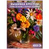 Набор для вышивания - вышивка крестом Raffael AW Цветы, 40х50 см - изображение