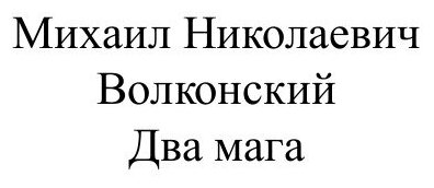 Книга Два Мага (Волконский Михаил Николаевич) - фото №2