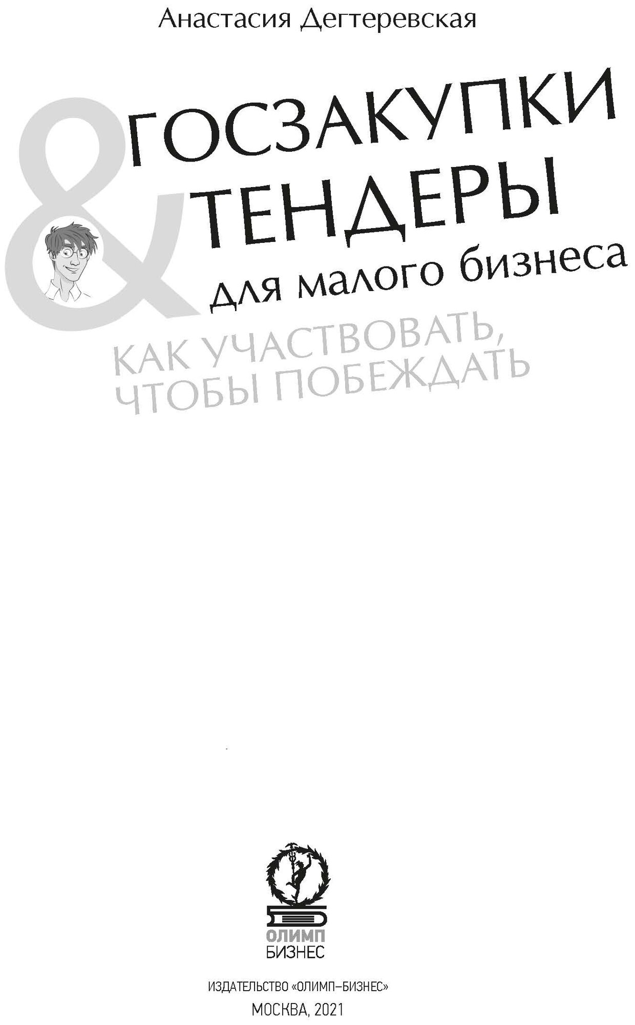 Госзакупки и тендеры для малого бизнеса. Как участвовать, чтобы побеждать - фото №3