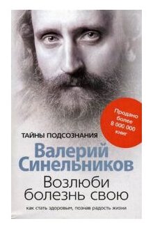 Возлюби болезнь свою (Синельников В. В.) - фото №1