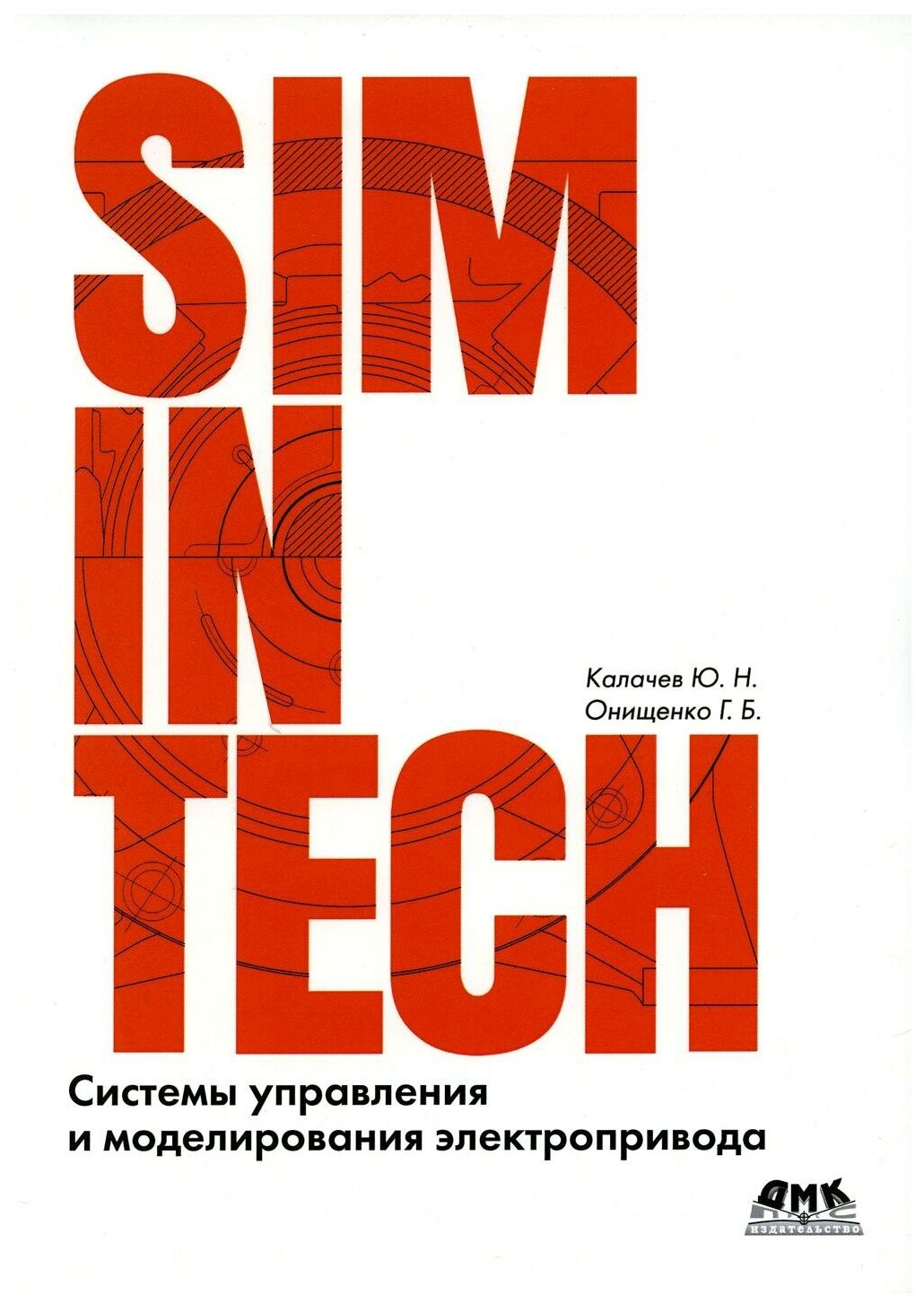 SimInTech. Системы управления и моделирования электропривода - фото №1