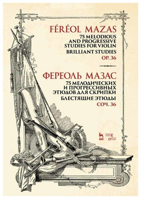 75 мелодических и прогрессивных этюдов для скрипки. Блестящие этюды. Соч. 36. Ноты, 3-е изд., стер. - фото №1